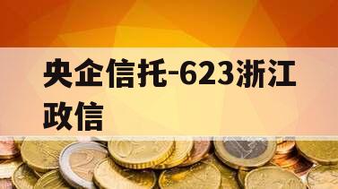 央企信托-623浙江政信