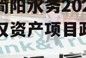 四川简阳水务2023年债权资产项目政府债定融