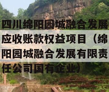 四川绵阳园城融合发展应收账款权益项目（绵阳园城融合发展有限责任公司国有企业）