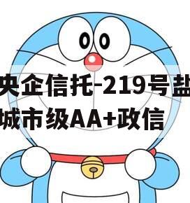 央企信托-219号盐城市级AA+政信