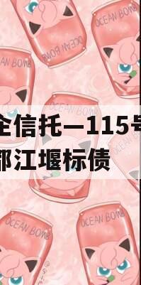 央企信托—115号成都都江堰标债