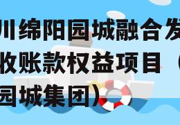 四川绵阳园城融合发展应收账款权益项目（绵阳园城集团）