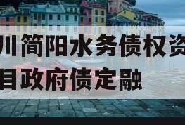 四川简阳水务债权资产项目政府债定融