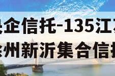 央企信托-135江苏徐州新沂集合信托