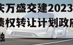 重庆万盛交建2023年债权转让计划政府债定融