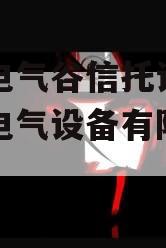 许昌电气谷信托计划（许昌电气设备有限公司）