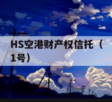 HS空港财产权信托（1号）