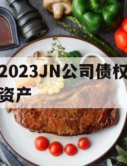 2023JN公司债权资产