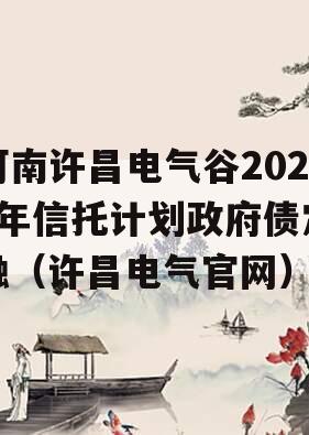 河南许昌电气谷2023年信托计划政府债定融（许昌电气官网）