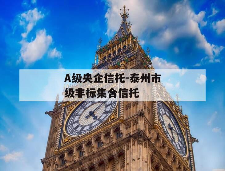 A级央企信托-泰州市级非标集合信托