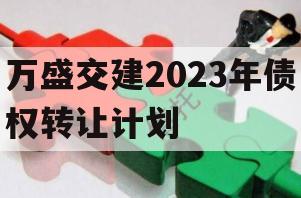 万盛交建2023年债权转让计划