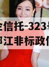 央企信托-323号扬州邗江非标政信