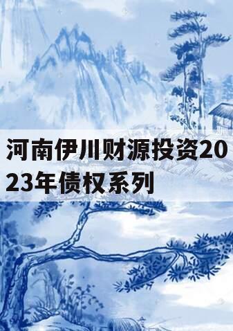 河南伊川财源投资2023年债权系列