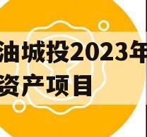 江油城投2023年债权资产项目