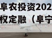 江苏阜农投资2023年债权定融（阜宁农业）