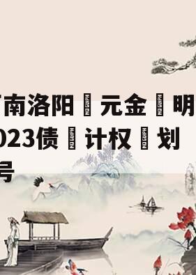 河南洛阳‮元金‬明清2023债‮计权‬划3号