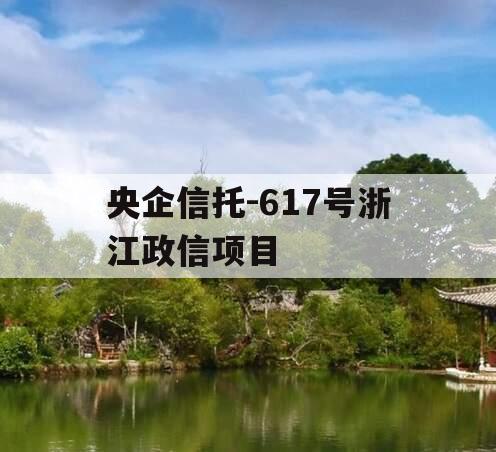 央企信托-617号浙江政信项目