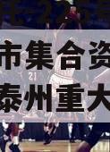 央企信托-225号泰州地级市集合资金信托计划（泰州重大投资项目）