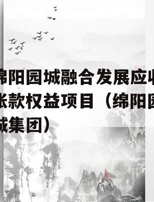 绵阳园城融合发展应收账款权益项目（绵阳园城集团）