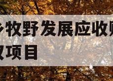 新乡牧野发展应收账款债权项目