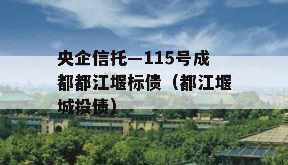 央企信托—115号成都都江堰标债（都江堰城投债）