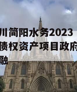 四川简阳水务2023年债权资产项目政府债定融