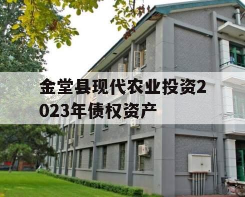 金堂县现代农业投资2023年债权资产