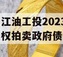 四川江油工投2023年债权拍卖政府债定融