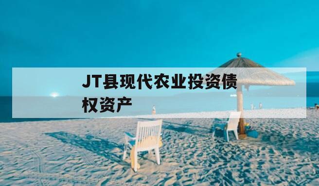 JT县现代农业投资债权资产