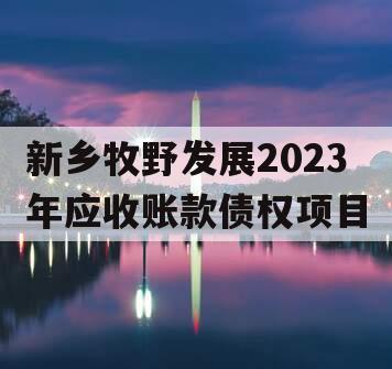 新乡牧野发展2023年应收账款债权项目