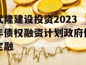 武隆建设投资2023年债权融资计划政府债定融