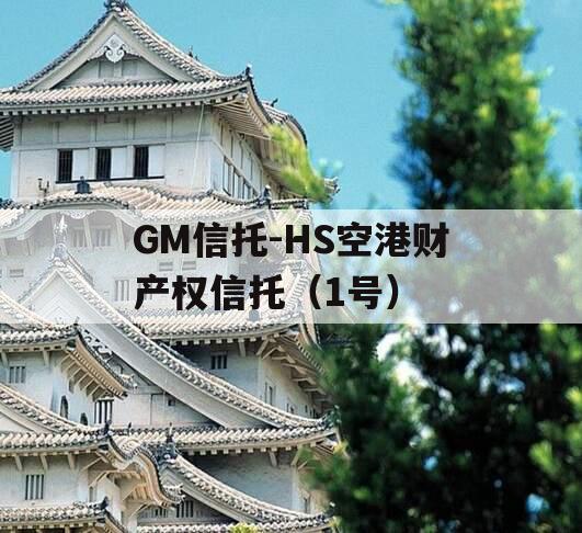 GM信托-HS空港财产权信托（1号）