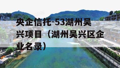 央企信托-53湖州吴兴项目（湖州吴兴区企业名录）