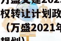 重庆万盛交建2023年债权转让计划政府债定融（万盛2021年交通规划）