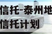 央企信托-泰州地级市集合信托计划