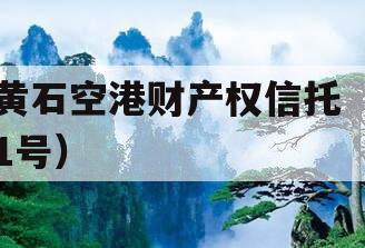 黄石空港财产权信托（1号）