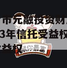 烟台市元融投资财产权2023年信托受益权之收益权