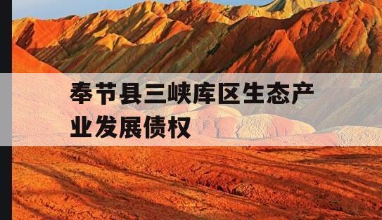 奉节县三峡库区生态产业发展债权