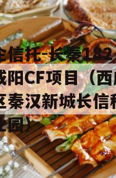 国企信托-长秦182号咸阳CF项目（西咸新区秦汉新城长信科技产业园）