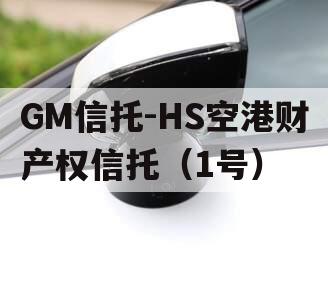 GM信托-HS空港财产权信托（1号）