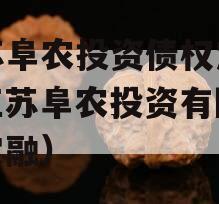 江苏阜农投资债权定融（江苏阜农投资有限公司定融）