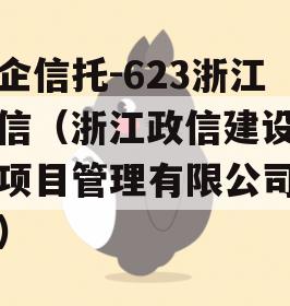 央企信托-623浙江政信（浙江政信建设工程项目管理有限公司官网）