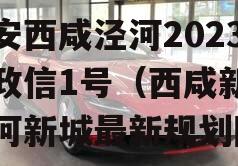 西安西咸泾河2023年政信1号（西咸新区泾河新城最新规划图）