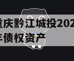 重庆黔江城投2023年债权资产