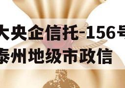 大央企信托-156号泰州地级市政信