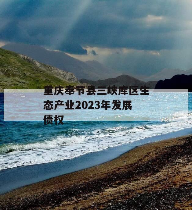 重庆奉节县三峡库区生态产业2023年发展债权