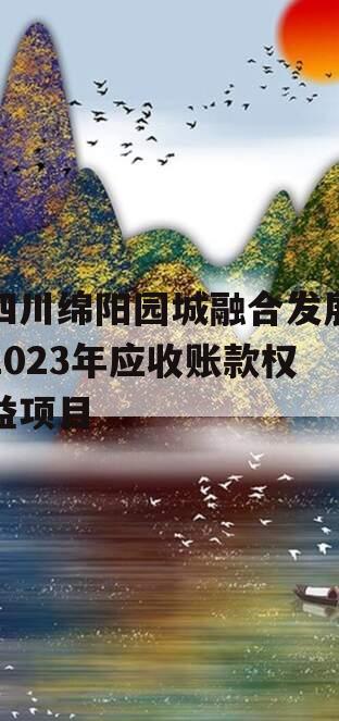 四川绵阳园城融合发展2023年应收账款权益项目