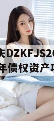 重庆DZKFJS2023年债权资产项目