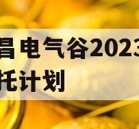 许昌电气谷2023年信托计划