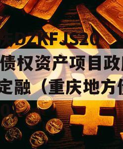 重庆DZKFJS2023债权资产项目政府债定融（重庆地方债2020）